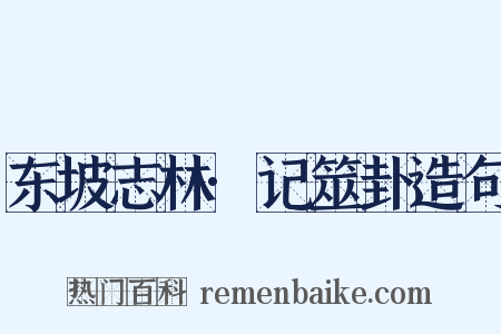 东坡志林·记筮卦造句是什么意思的图片